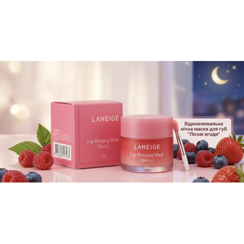 Маска нічна для губ відновлювальна Laneige Lip Sleeping Mask Berry (лісові ягоди) 20 g