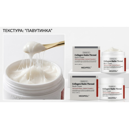 Крем для шиї та декольте MEDIPEEL Premium Collagen Naite Thread Neck Cream 3.0 100 ml